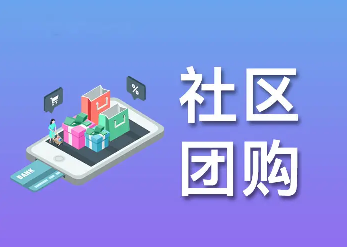 <b>社區(qū)團(tuán)購(gòu)小程序</b>